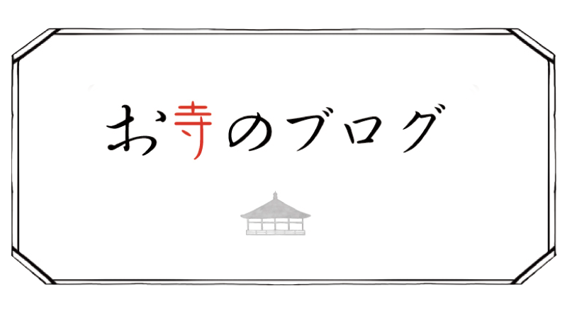 一休さんのことば 曹洞宗陽光院 横浜三ツ沢のお寺ブログ 横浜のお寺 曹洞宗陽光院 一休さんのことば 曹洞宗陽光院 横浜三ツ沢のお寺ブログ 横浜のお寺 曹洞宗陽光院
