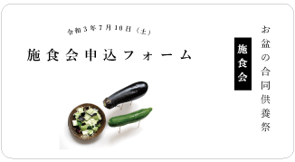 施食会申込フォーム