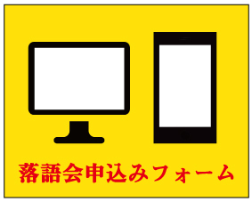 落語会申込フォーム