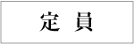 定員