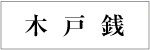 木戸銭