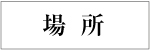 場所