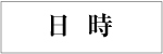 日時