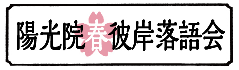 陽光院春彼岸落語会