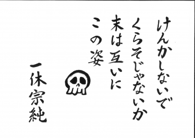 一休さんのことば 曹洞宗陽光院 横浜三ツ沢のお寺ブログ 横浜のお寺 曹洞宗陽光院